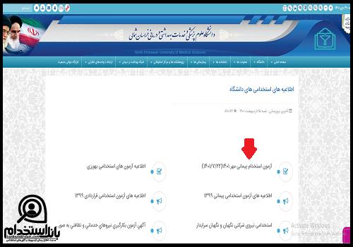 استخدام دانشگاه علوم پزشکی خراسان شمالی 1403